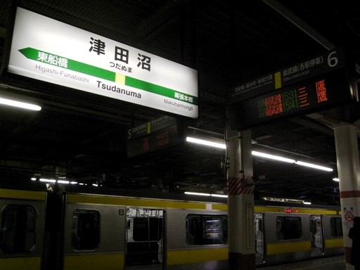 津田沼駅駅名標（普通）