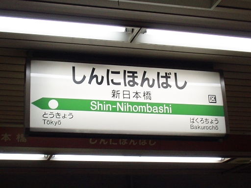 新日本橋駅駅名標