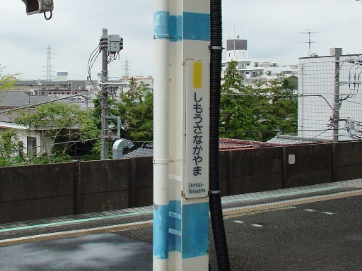 下総中山駅駅名標