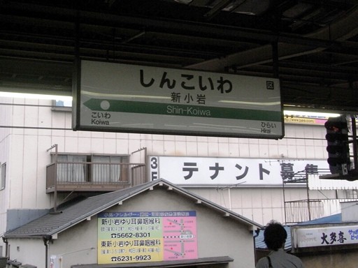 新小岩駅駅名標