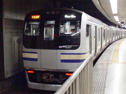 E217系快速列車(東京駅)