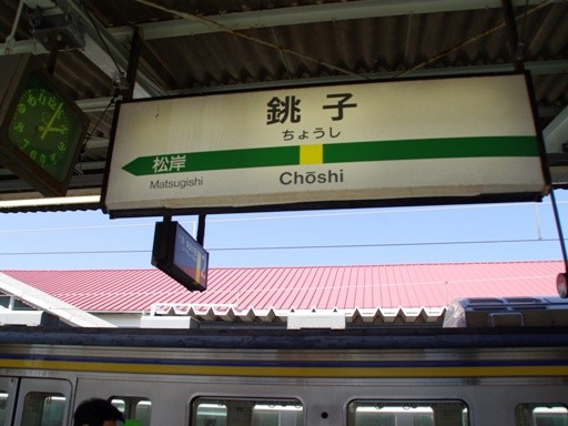 銚子駅駅名標