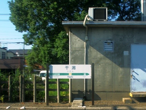 干潟駅駅名標