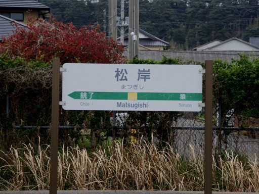 松岸駅駅名標