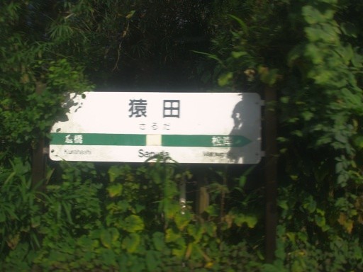猿田駅駅名標