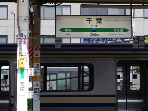 千葉駅駅名標