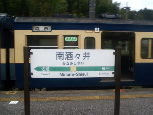南酒々井駅駅名標
