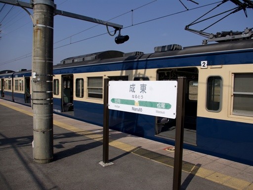 成東駅駅名標