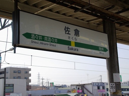 佐倉駅駅名標