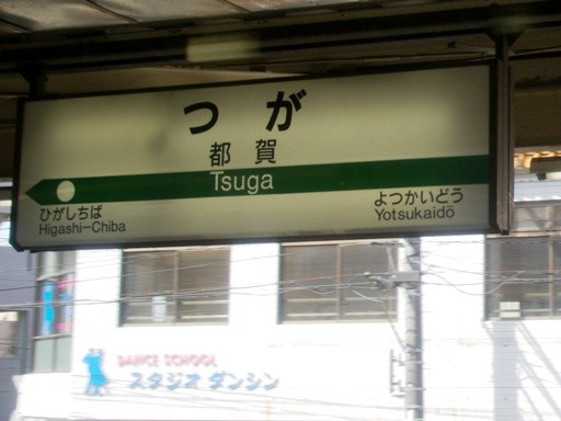 都賀駅駅名標