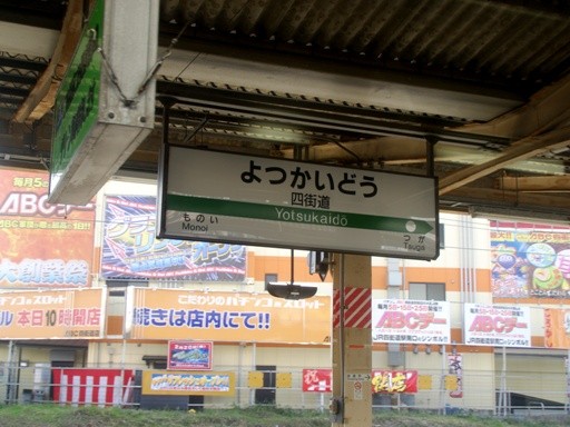 四街道駅駅名標