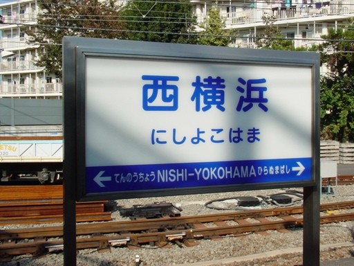西横浜駅駅名標