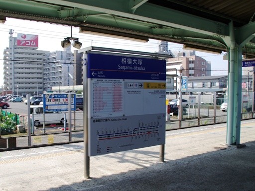 相模大塚駅駅名標