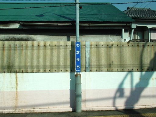和田町駅名標