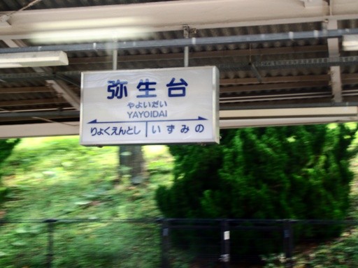 弥生台駅駅名標