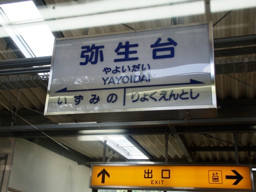 弥生台駅駅名標