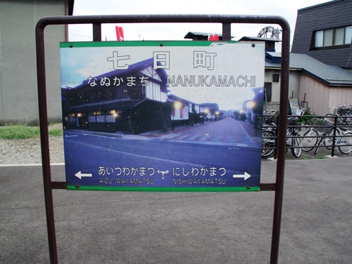 七日町駅駅名標