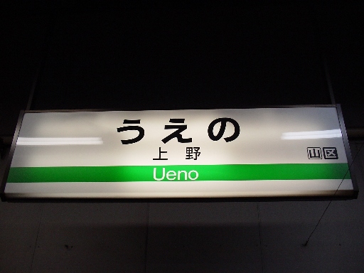 上野駅13番ホーム表示板