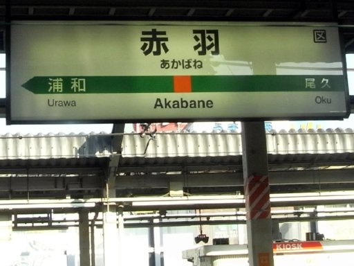 赤羽駅駅名標