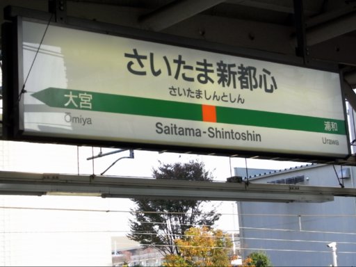 さいたま新都心駅駅名標