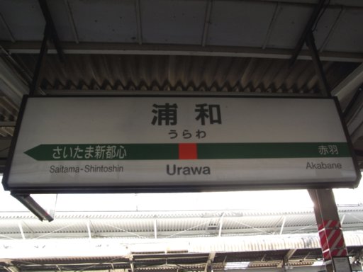浦和駅駅名標