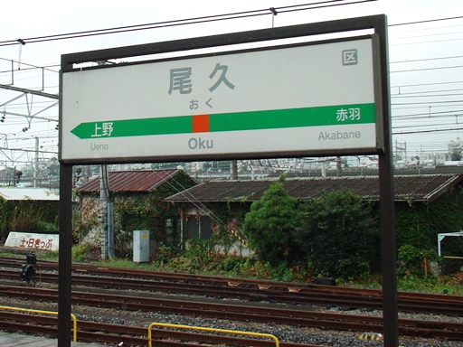 尾久駅表示板