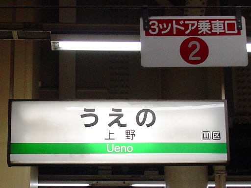 上野駅表示板