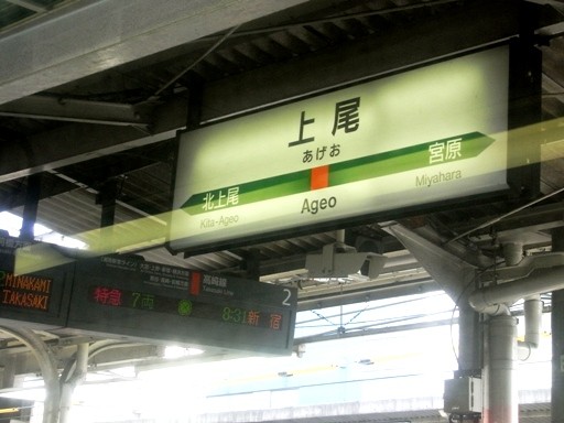 上尾駅駅名標