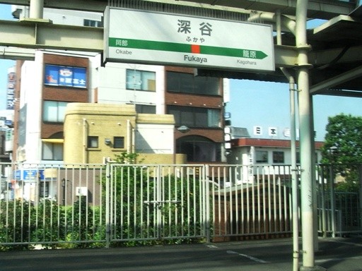 深谷駅駅名標