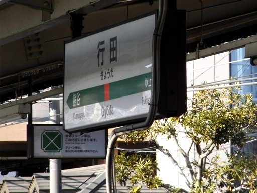 行田駅駅名標