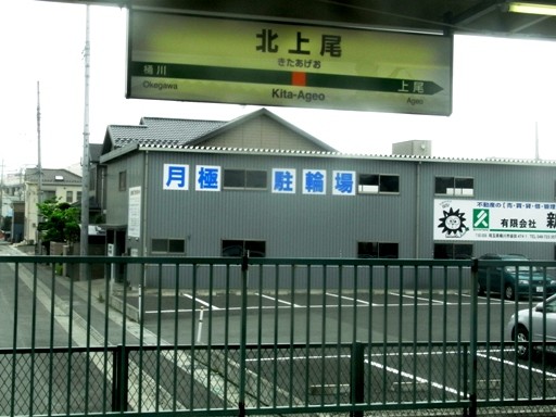 北上尾駅駅名標