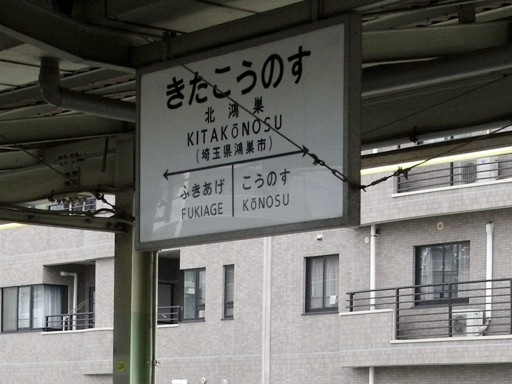 北鴻巣駅駅名標
