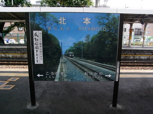 北本駅駅名標