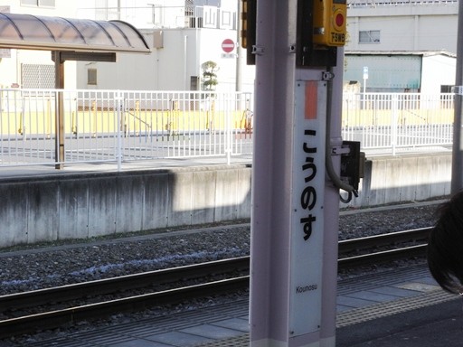 鴻巣駅駅名標