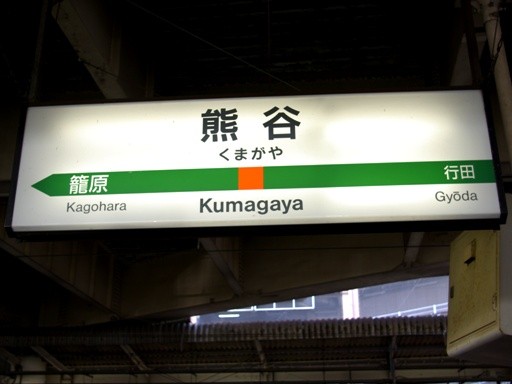 熊谷駅駅名標