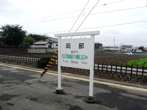 岡部駅駅名標