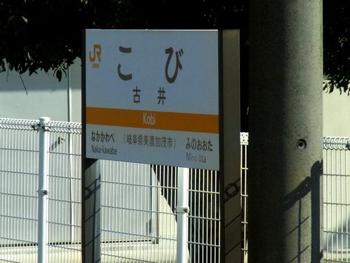 古井駅駅名標
