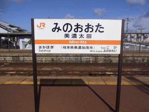 美濃太田駅駅名標