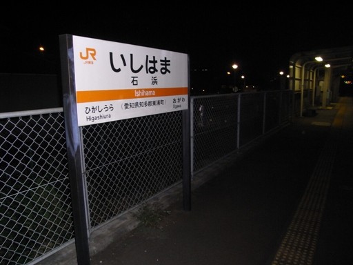 石浜駅駅名標