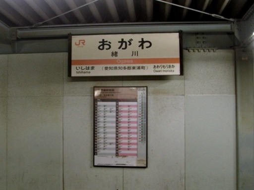 緒川駅駅名標