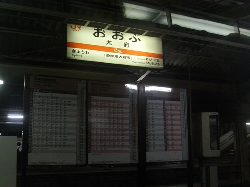 大府駅駅名標