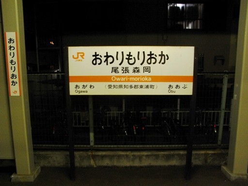 尾張森岡駅駅名標