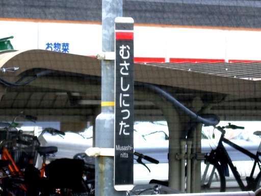 武蔵新田駅駅名票
