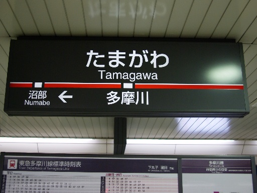 多摩川駅駅名票
