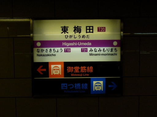 東梅田駅駅名標
