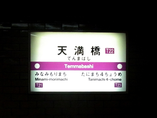 天満橋駅駅名標