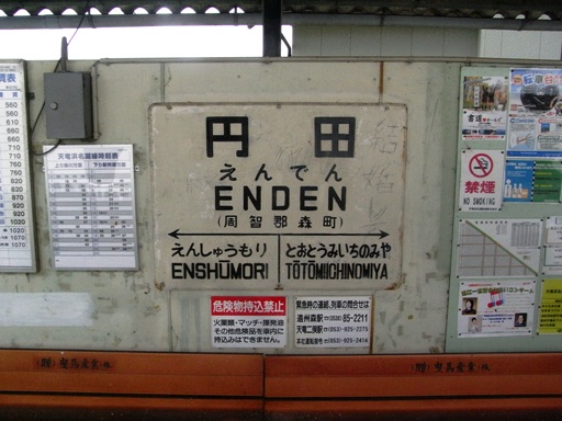 円田駅駅名標