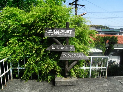 二俣本町駅駅名標