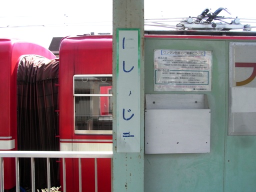 西鹿島駅駅名標