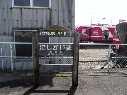 西鹿島駅駅名標